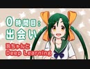 0時間目：出会い【玲ちゃんとDeep learning】