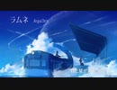 ラムネ 歌ってみた 酒井　Aqu3ra - Ramune