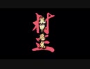 [EXVS2] 自分を弱者と認めていない京町セイカ Part11 [VOICEROID実況]