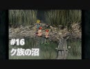 [実況]ファイナルファンタジーIX/FF9 #16 ク族の沼
