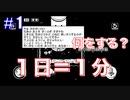 #1【minit】1分で1日が終わる世界。あなたは何をしますか？【実況】