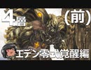 ゆっくりと振り返るエデン覚醒編零式4層(前半) #FF14