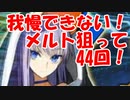 [実況] メルトォォォ！ 我慢できねぇ！ こっそり水着メルトPU ガチャ 44回！ [FGO]