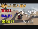 【Human Fall Flat コラボ実況】騒がしい三人組が笑って！叫んで！落ちる！？Part2