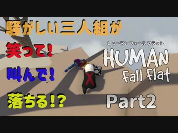 【Human Fall Flat コラボ実況】騒がしい三人組が笑って！叫んで！落ちる！？Part2