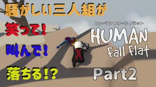 【Human Fall Flat コラボ実況】騒がしい三人組が笑って！叫んで！落ちる！？Part2