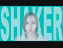 SHAKER 歌ってみた。【40mP】