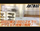 4000のアリvs1000のゴキブリ～数に勝る戦略～