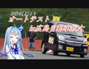 【ボイロ車載】オートテストin広島自短大【第五回ひじき祭り】