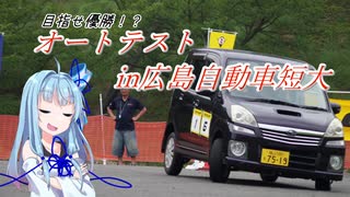 【ボイロ車載】オートテストin広島自短大【第五回ひじき祭り】