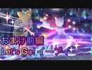 【実況】ポケットモンスター Let's Go! イーブイやろうぜ！ おまけ前編