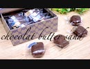 癖になる味簡単チョコレートバターサンド chocolate butter sand
