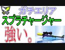 スプラスコープとガチエリアが相性良すぎる・・・【スプラトゥーン２】