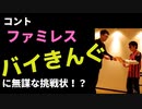 乃木坂46の握手会でやったネタを改良してコントにしてみた　テーマ「ファミレス」