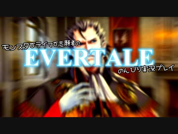 モンスターテイマー志願者のEVERTALEのんびり実況プレイ Part19