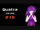 『Qualia-盲唖の歌姫-』実況part16
