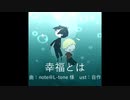 【人lカ】幸l福lとlは【ultlぽklnlぽ】