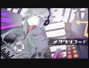 【iphoneのみ】メカクシコードをキドさんがどういう心境なのかを考え、悩み、感情移入しながら思考を巡らせ辿り着いた答えが検討違いな方にいってしまったがなんとか歌わせて頂きました