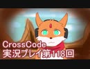 広大な世界を冒険しよう！　CrossCode実況プレイpart118