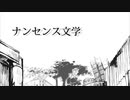 【 ナンセンス文学 / 歌ってみた 】 ふぁんたむver
