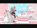 【.LIVE/MMD】めめミルで「ハロ/ハワユ」