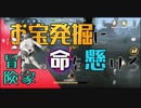 【IdentityV】たから、だいじに。冒険家【第5人格】