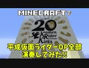 【minecraft】音ブロで 平成仮面ライダーOP全部 演奏してみた【サビ詰め合わせ】