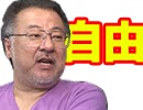 小飼弾の論弾 2019/8/20「香港デモ、あいちトリエンナーレ、N国……自由を巡って大混乱」