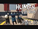 [Human Fall Flat]それゆけ！開拓せよ！やわらか探検隊！【part03】-コウジゲンバのオランウータン-