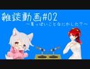【2人雑談】雑談動画＃2「今年の夏は何かした？」