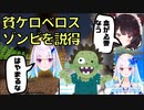 【生放送･雑談切り抜き】貧ケロベロス／ゾンビを説得(2人視点)【リゼ・ヘルエスタ | 戌亥とこ | にじさんじ | Minecraft | マイクラ】