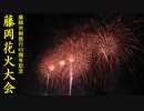 5年に1度の花火大会　藤岡市制施行65周年記念花火大会(2019)
