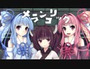 【琴葉姉妹・東北きりたん】メランコリック【VOICEROIDカバー】