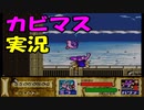 【星のカービィスーパーデラックス】６つの物語を実況プレイ　part ６