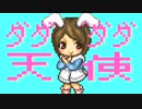 ダダダダ天使 Chiptune ver. - MAKOTO (M.E.C.K)