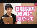 日韓関係破滅へ★このタイミングで竹島周辺で軍事訓練って正気ですか？