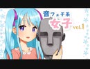 【ASMR】音フェチ系女子 vol.1P【音フェチ】