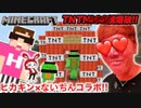【マイﾝク～ラフト】１８キン×ないちんシスターズ満コラボでTNTN4545個爆破ドッキリwww【ひき逃げ】