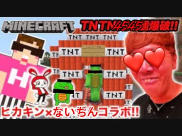 【マイﾝク～ラフト】１８キン×ないちんシスターズ満コラボでTNTN4545個爆破ドッキリwww【ひき逃げ】