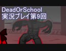 学校へ行こう！【DeadOrSchool】実況プレイpart9