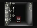 【ライトを消すだけの高時給な宿直】ホラーゲームで納涼したいよin2019夏【実況プレイ】