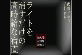 【ライトを消すだけの高時給な宿直】ホラーゲームで納涼したいよin2019夏【実況プレイ】