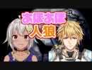ネタバレ有り・タイトル回収していく葉山と意外性で目立ったエクスあほあほ人狼