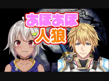 ネタバレ有り・タイトル回収していく葉山と意外性で目立ったエクスあほあほ人狼