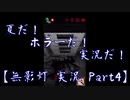 【ホラーゲーム】夏だ！ホラーだ！実況だ！ 無影灯 実況プレイ Part4