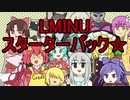 LMINUスターターパック☆