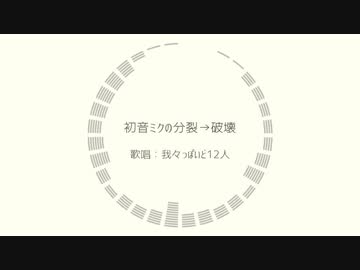 【人l力】初l音lミlクlnlol分l裂l→l破l壊【wlrlwlrldっぽいど12人】