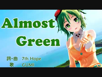 【GUMI】Almost Green【オリジナル曲】