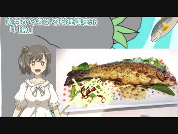【さとうささら】素材から考える料理講座36「川魚」
