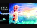 【巡音ルカ】〜Deep Blue Summer〜バラードバージョン【VOCALOID】【オリジナル曲】